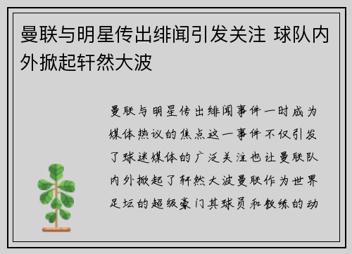 曼联与明星传出绯闻引发关注 球队内外掀起轩然大波 曼联与明星传出绯闻引发关注 球队内外掀起轩然大波
