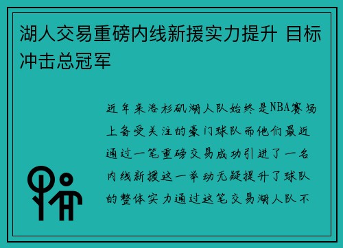湖人交易重磅内线新援实力提升 目标冲击总冠军 湖人交易重磅内线新援实力提升 目标冲击总冠军