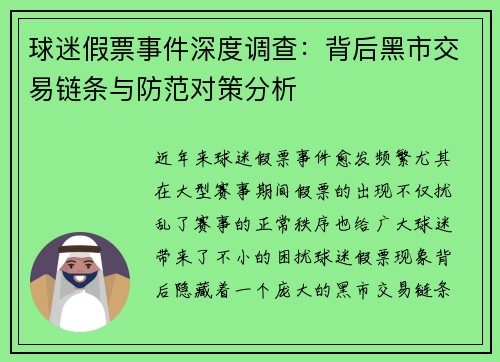 球迷假票事件深度调查:背后黑市交易链条与防范对策分析 球迷假票事件深度调查:背后黑市交易链条与防范对策分析