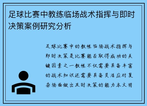 足球比赛中教练临场战术指挥与即时决策案例研究分析 足球比赛中教练临场战术指挥与即时决策案例研究分析