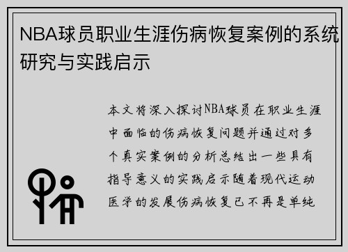NBA球员职业生涯伤病恢复案例的系统研究与实践启示 NBA球员职业生涯伤病恢复案例的系统研究与实践启示
